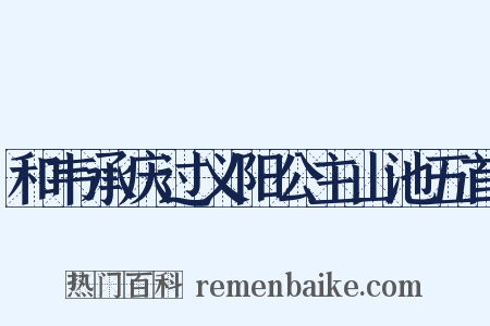 和韦承庆过义阳公主山池五首是什么意思的图片